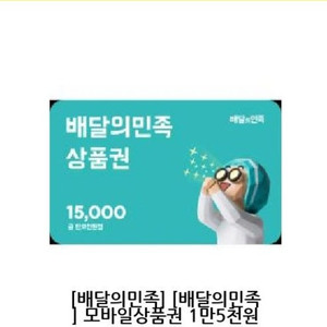 배달의민족 모바일상품권 1만5천원 팝니다