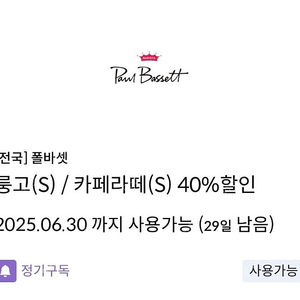 신한탑스 폴바셋 40% 쿠폰 1,200원