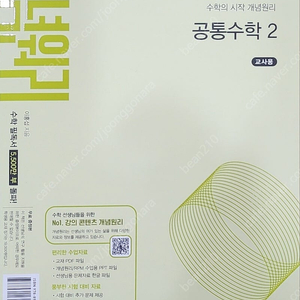 개념원리 교사용 공통수학1,2 대수 미적분1