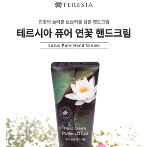 [새상품] 테르시아 퓨어 연꽃 핸드크림