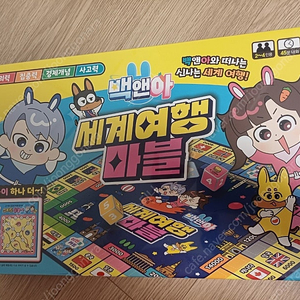 보드게임 백앤아 세계여행 마블 미개봉 9천원에 팝니다. 문자메시지로 주로 연락.