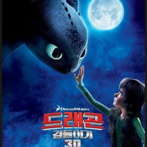 드래곤 길들이기 1 포스터 구합니다.
