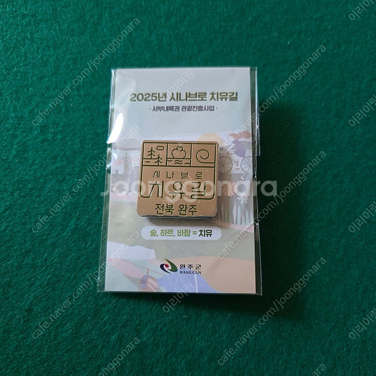 전북 완주 시나브로 치유길 국내 뱃지 둘레길 기념품--0