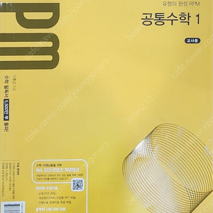 개념원리 RPM 공통수학 1,2 대수, 미적분1 교사용팝니다.