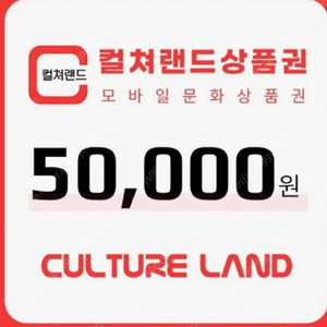 컬쳐랜드 상품권 5만원