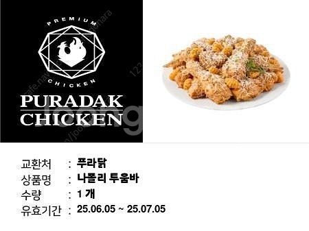 푸라닭 나폴리투움바 기프티콘--0