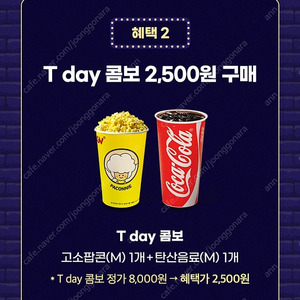 CGV 콤보(팝콘+음료) 할인쿠폰