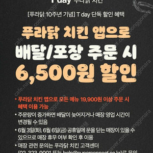 티데이 푸라닭 6500원 할인쿠폰 (300원)