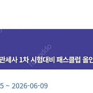 FTA 관세무역연구원 2026년 관세사 1차 시험 대비 패스클럽 올인원 이코노미 패키지 35만원에 완전양도