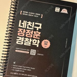 장정훈T 경찰학 네친구 2025대비