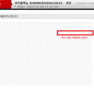 [명당 싸이 흠뻑쇼 과천] 7/20 막콘 나구역 190번대 4~8연석