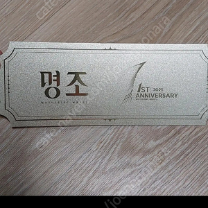 명조 띵조 페스티벌 골든티켓 명조1주년 골든티켓 명조티켓 명조골든티켓 띵페