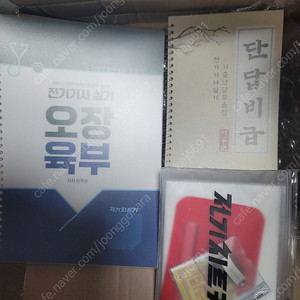 전기기사 실기 오장육부 새책 풀구성 팝니다.