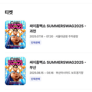 싸이 흠뻑쇼 과천 7/18 스탠딩SR 가구역 3연석 10xx