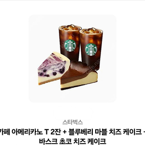스타벅스 아메리카노 2잔 + 블루베리 케이크 + 초코 치즈 케이크 팝니다.