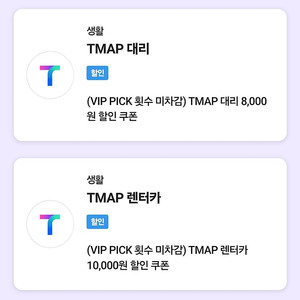 T맵 대리 8천원 할인쿠폰/ 티맵 렌터카 1만원 할인쿠폰