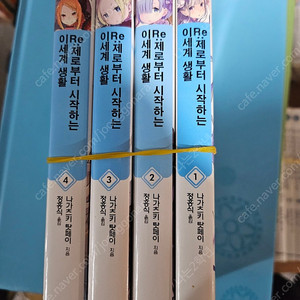 (라노벨)re제로부터시작하는이세계생활 1-4 (택포1만)