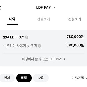 [판매] LDF Pay 78만원 -> 71만원 양도