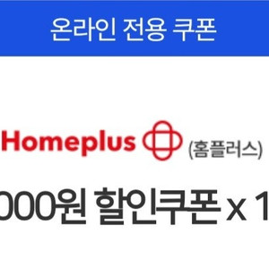 [판매완료] 홈플러스 5천원 할인쿠폰 (온라인몰전용)
