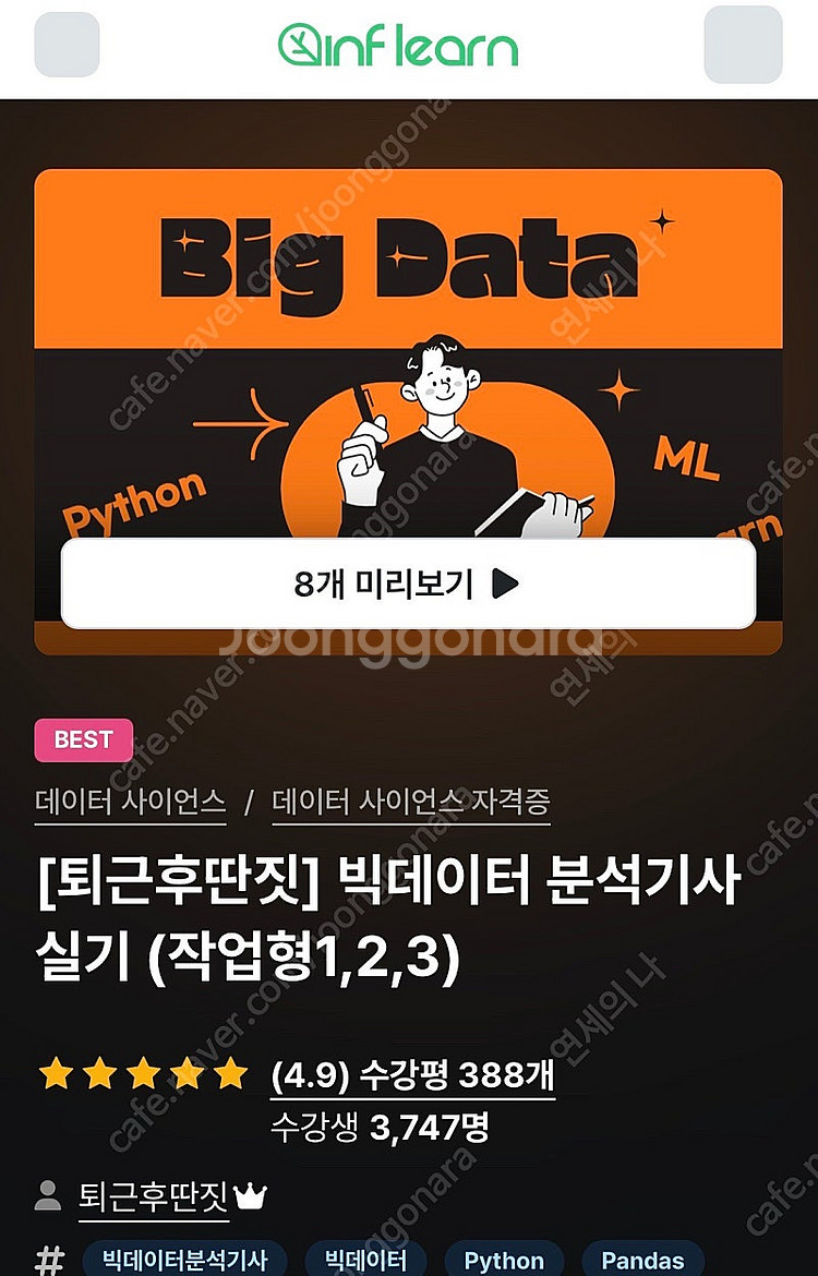 인프런 퇴근후딴짓 빅데이터분석기사 실기 강의 같이 들어...--0
