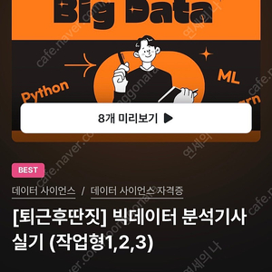 인프런 퇴근후딴짓 빅데이터분석기사 실기 강의 같이 들어요