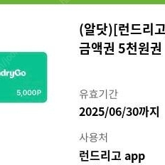 런드리고 모바일 금액권 5천원