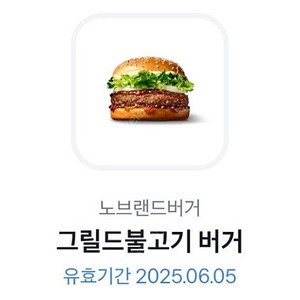 노브랜드 그릴드 불고기버거(1500원)