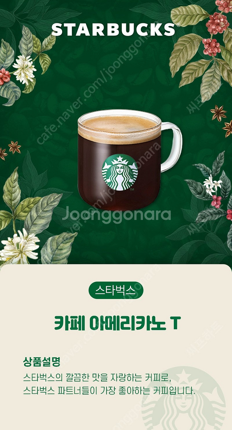 스타벅스 카페 아메리카노 Tall 커피쿠폰--1