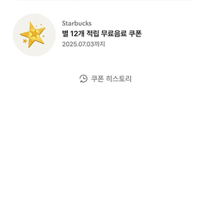 스타벅스 별쿠폰(12개짜리) 1개 팜