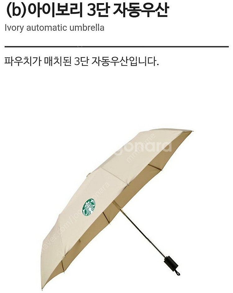 스타벅스 아이보리 3단 자동우산 (새제품)--0