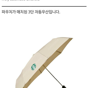 스타벅스 아이보리 3단 자동우산 (새제품)