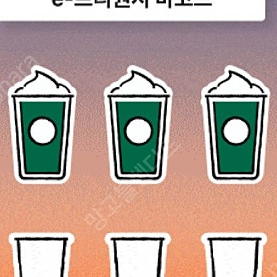 스타벅스 프리퀀시 미션3개 일괄