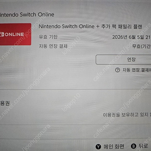 닌텐도 스위치 온라인(+추가팩) 패밀리 모집합니다