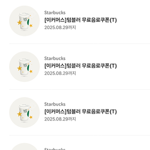 스타벅스 텀블러 무료음료쿠폰(T)