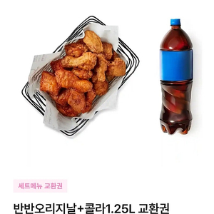 교촌 반반 오리지날+콜라 1.25L 쿠폰 (14% 할인)