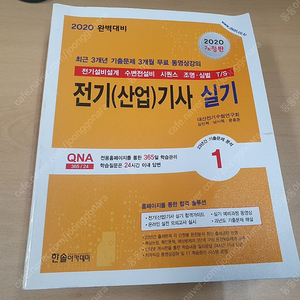 한솔아카데미 2020 전기기사 실기 이론 및 과년도 책