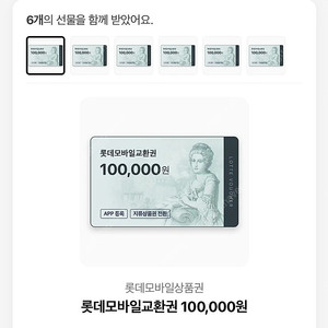 롯데상품권 모바일교환권10만권 6장판매