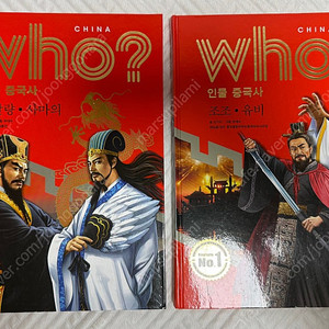 who 인물 중국사 두권, 반값택포