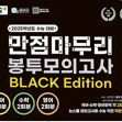 EBS 만점마무리 봉투모의고사 블랙 에디션 수학,영어 문제집만 있음(답지 없음,정답 확인 불가함) / 국어 없음 / 봉투 개봉함 (배송비 별도)