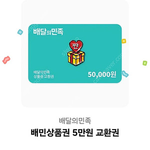 배달의민족 5만원 기프티콘