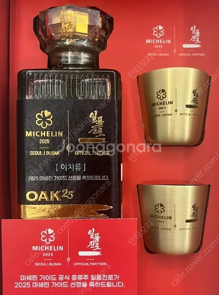 일품진로 미쉐린 황동잔 공병과 같이 있는 세트 구합니다--0
