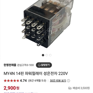 14핀릴레이 파워릴레이 성은, 카콘 (110V,220V)MY-4SL, HR705-4PL 팝니다.