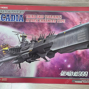 새제품 [한정판] 하세가와 (Hasegawa) 1/1500 우주해적전함 아르카디아 (ARCADIA) & 캡틴 하록 판매합니다.