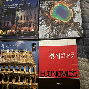 유네스코 세계 자연 문화 유산 고대문명 현대경제학원론