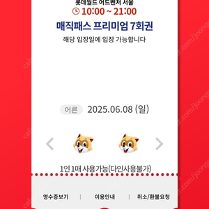 6/8(일)롯데월드 매직패스 7회권