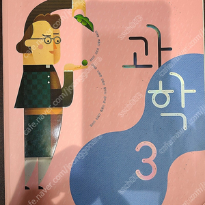 중학교 과학3 비상 교과서 사용한 책 택포 4900원