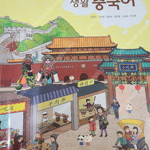 중학교 생활 중국어 능률 교과서 사용한 책 택포 4900원