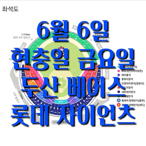 금요일 6월 6일 롯데 자이언츠 두산 베어스 1루 3루 테이블석 네이비석 네이비 오렌지석 오렌지 레드석 레드 블루석 블루 그린석 그린 외야 야구 티켓 표 응원석 응지 2연석 4연석