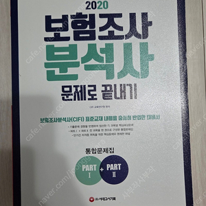 보험조사분석사 문제로 끝내기 문제집 판매