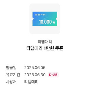 티맵대리 1만원 할인쿠폰(-6.30)